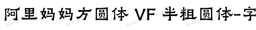 阿里妈妈方圆体 VF 半粗圆体字体转换